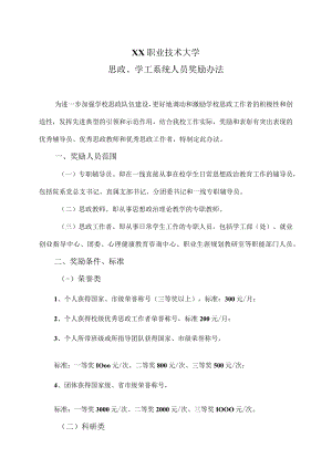 XX职业技术大学思政、学工系统人员奖励办法.docx