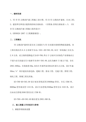 XX公路测量方案.docx