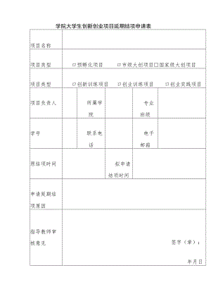 学院大学生创新创业项目延期结项申请表.docx