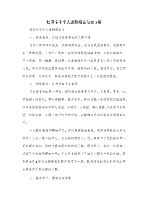 社区专干个人述职报告范文3篇.docx