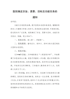 医院确定宗旨、愿景、目标及功能任务.docx