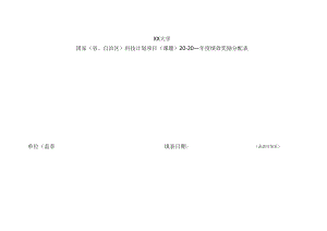 XX大学国家（省及自治区）科技计划项目（课题）XX年度绩效奖励分配表.docx