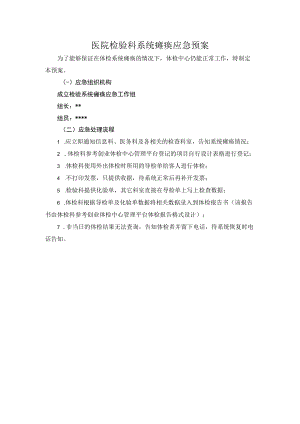 医院检验科系统瘫痪应急预案.docx