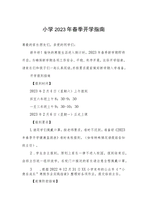 小学2023年春季开学指南.docx