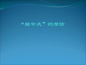 “脑中风”的预防健康教育.ppt