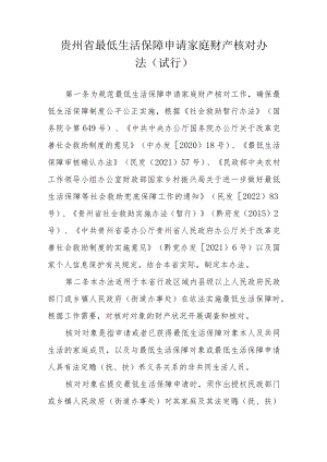 贵州省最低生活保障申请家庭财产核对办法（试行）.docx