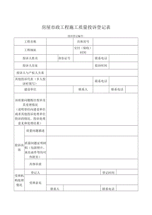 房屋市政工程施工质量投诉登记表、调解记录、情况调查表.docx