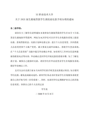 XX职业技术大学关于202X届生源地贷款学生离校前还款手续办理的通知.docx