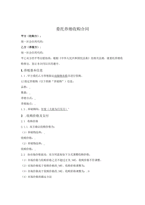 委托养殖收购合同.docx