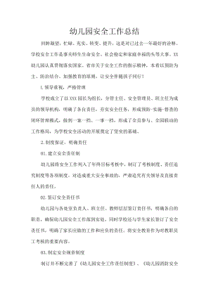 幼儿园安全工作总结.docx
