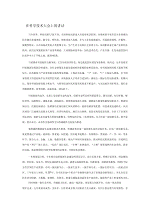在科学技术大会上的讲话.docx