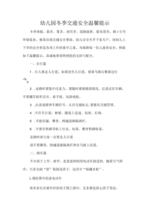 幼儿园冬季交通安全温馨提示.docx