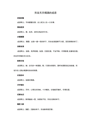 形容天天喝酒的成语.docx