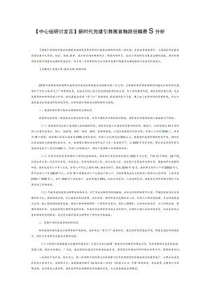 【中心组研讨发言】新时代党建引领基层治理的路径选择与策略分析.docx