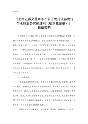 8.《上海证券交易所首次公开发行证券发行与承销业务实施细则（征求意见稿）》起草说明.docx