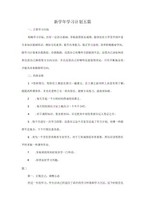 新学年学习计划五篇.docx