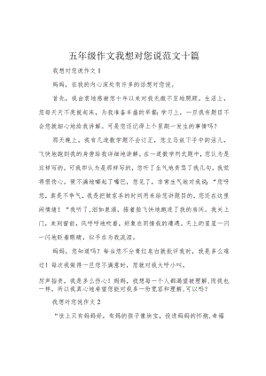 五年级作文我想对您说范文十篇.docx