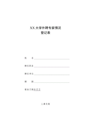 XX大学外聘专家情况登记表.docx