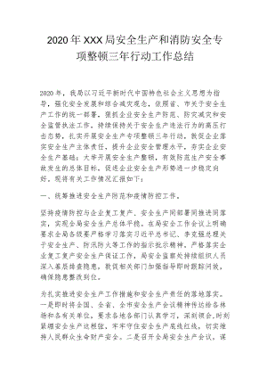XXX局安全生产和消防安全专项整治三年行动工作总结.docx