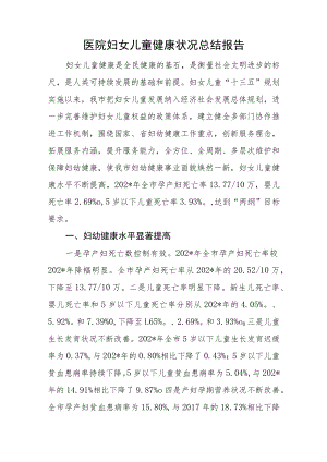医院妇女儿童健康状况总结报告.docx