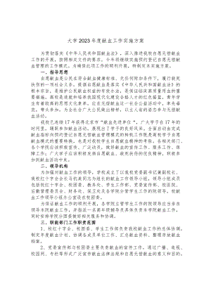 大学2023年度献血工作实施方案.docx