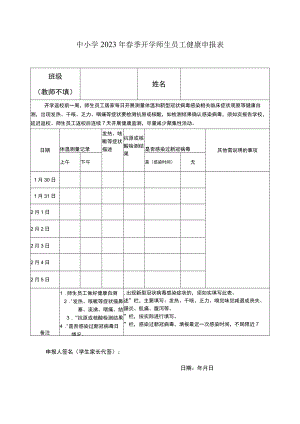中小学2023年春季开学师生员工健康申报表.docx