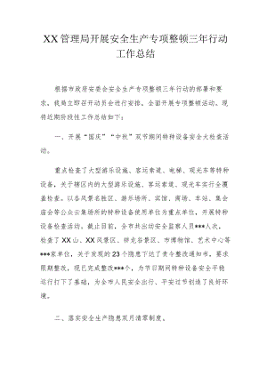 XX管理局开展安全生产专项整治三年行动工作总结.docx