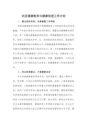 社区健康教育与健康促进工作计划.docx