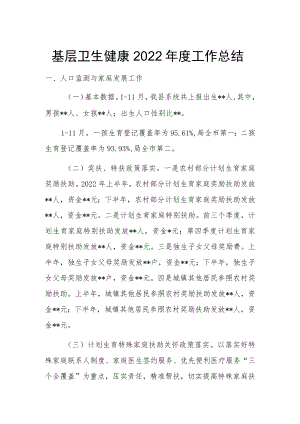 基层卫生健康2022年度工作总结.docx