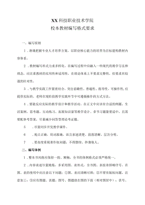 XX科技职业技术学院校本教材编写格式要求.docx