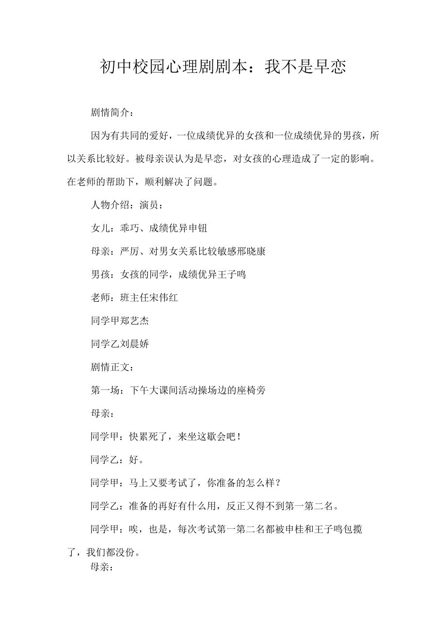 初中校园心理剧剧本:我不是早恋.docx_第1页