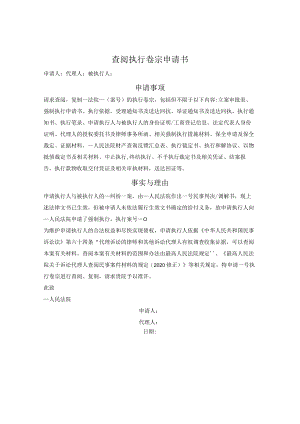 查阅执行卷宗申请书.docx