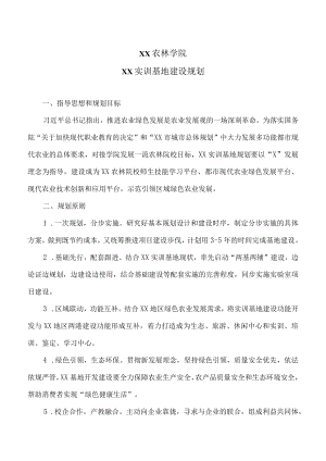 XX农林学院XX实训基地建设规划.docx