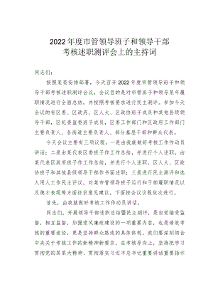 2022年度市管领导班子和领导干部考核述职测评会上的主持词.docx