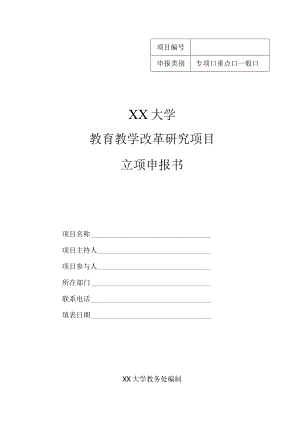 XX大学教育教学改革研究项目立项申报书.docx