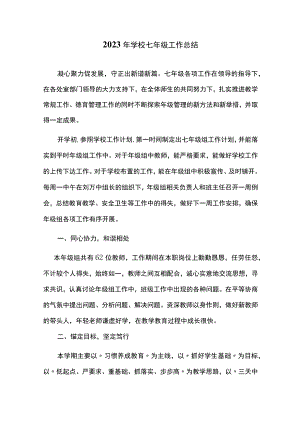 2023年学校七年级工作总结.docx