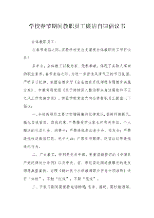 学校春节期间教职员工廉洁自律倡议书.docx