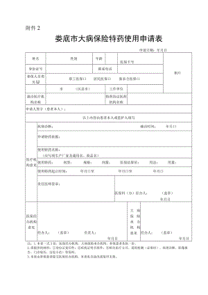 娄底市大病保险特药使用申请表.docx