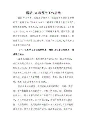 医院CT科医生工作总结.docx