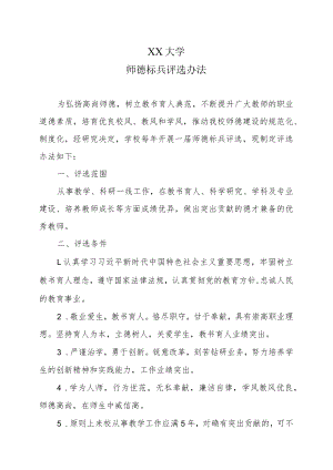 XX大学师德标兵评选办法.docx