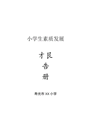 小学生素质发展报告册.docx