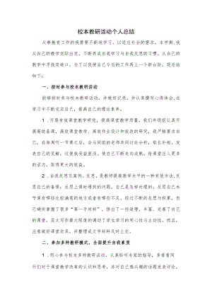 校本教研活动个人总结.docx
