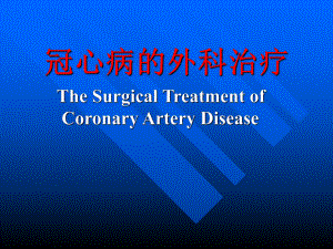 冠心病的外科治疗.ppt
