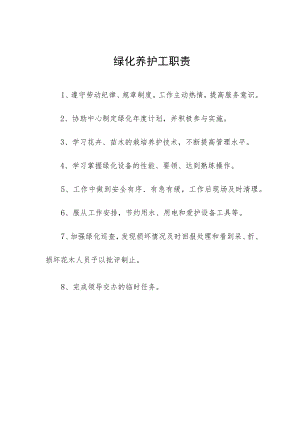 绿化养护工职责.docx