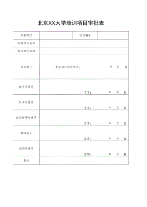 XX大学培训项目审批表 .docx