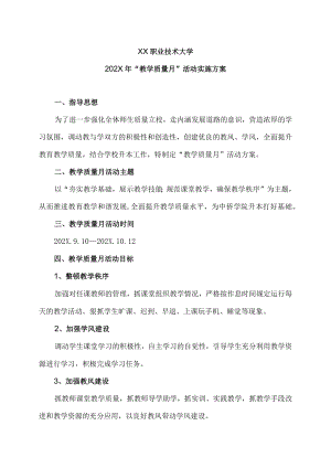 XX职业技术大学202X年“教学质量月”活动实施方案.docx