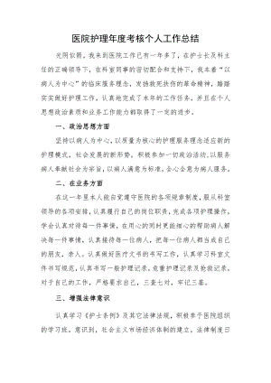 医院护理年度考核个人工作总结.docx