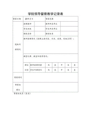学院领导督察教学记录表.docx