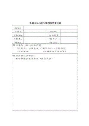 山西省科技计划项目变更、终止审批表.docx