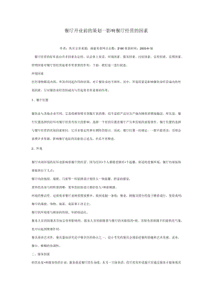 餐厅开业前的策2.docx